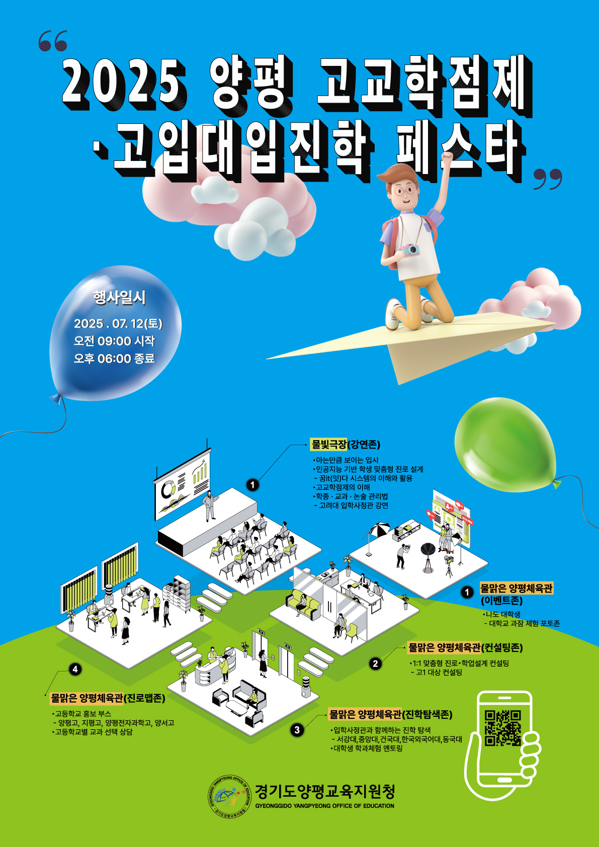 2025 양평 고교학점제·고입대입진학 페스타