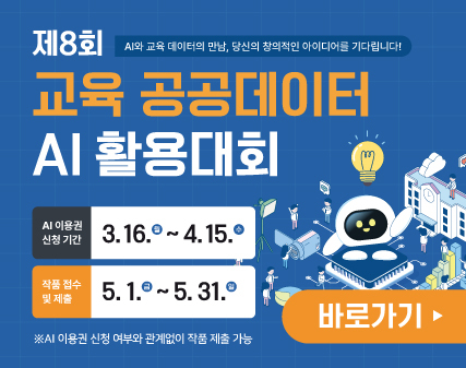 (행정과-7088 (첨부) 경기도교육청 정보화담당관) 제8회 교육 공공데이터 AI 활용대회_홍보배너.jpg